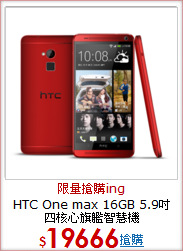 HTC One max 16GB 5.9吋 四核心旗艦智慧機