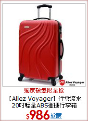 【Allez Voyager】行雲流水20吋輕量ABS登機行李箱