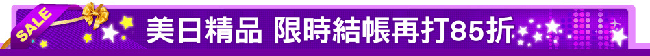 美日精品 限時結帳再打85折