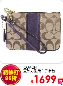 COACH<br>
直紋方型織布手拿包