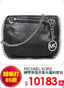 MICHAEL KORS<br>
鍊帶素面皮革半圓斜背包