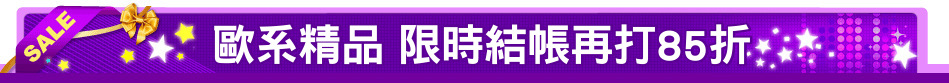 歐系精品 限時結帳再打85折