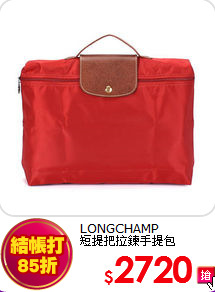 LONGCHAMP<br>
短提把拉鍊手提包