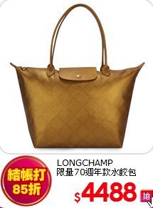 LONGCHAMP<br>
限量70週年款水餃包