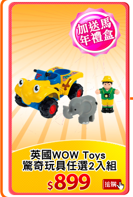 英國WOW Toys 
驚奇玩具歡樂自由配