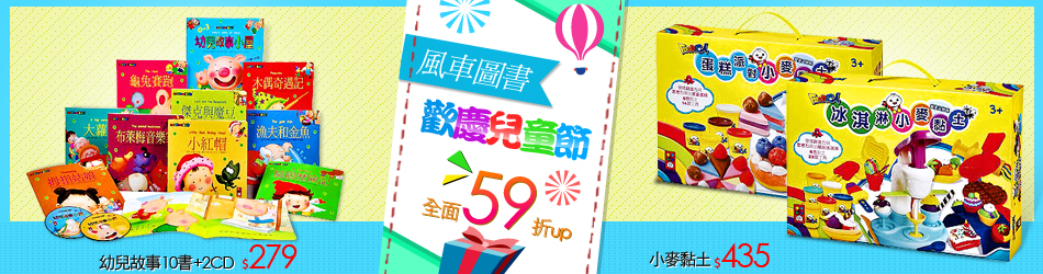 風車圖書 歡慶兒童節 全面59折up