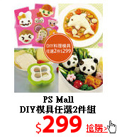 PS Mall<br>
DIY模具任選2件組