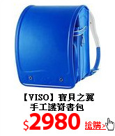 【VISO】寶貝之翼<br>
手工護脊書包