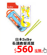 日本Solby<br>
長頸鹿餐具組