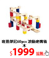 班恩傑尼60pcs
滾動建構積木