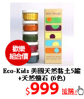 Eco-Kids 美國天然
黏土5罐+天然蠟石 (6色)