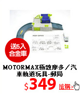 MOTORMAX極致摩多／
汽車軌道玩具-郵局