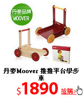 丹麥Moover
推推平台學步車