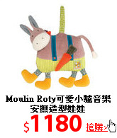 Moulin Roty可愛
小驢音樂安撫造型娃娃