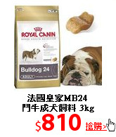 法國皇家MB24<br>
鬥牛成犬飼料 3kg