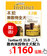 Instinct2.2LB 二入<br>
雞肉無穀物全犬配方