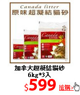 加拿大超凝結貓砂<br>
6kg*3入