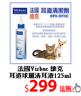 法國Virbac 維克<br>
耳道球麗清耳液125ml