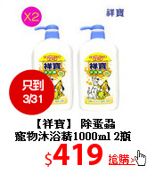 【祥寶】 除蚤蝨<br>
寵物沐浴精1000ml 2瓶