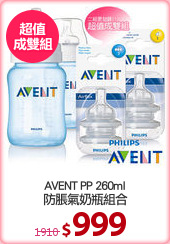 AVENT PP 260ml
防脹氣奶瓶組合