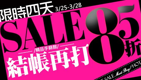 3/25-3/28 結帳再打85折