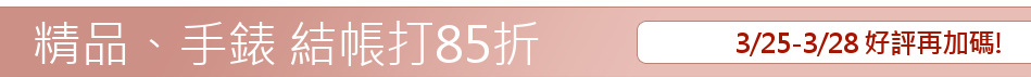 3/25-3/28 好評再加碼!