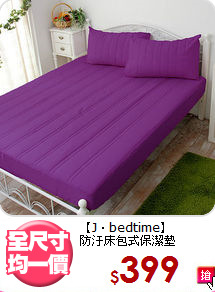 【J‧bedtime】<BR>防汙床包式保潔墊