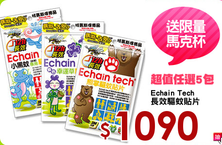 Echain Tech
長效驅蚊貼片