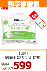 【3M】<BR>防蹣小童枕心(附枕套)