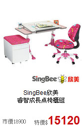 SingBee欣美<br>睿智成長桌椅櫃組