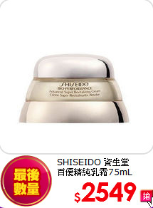 SHISEIDO 資生堂 <br>
百優精純乳霜75mL