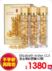 Elizabeth Arden CLX<br>
黃金導航膠囊90顆