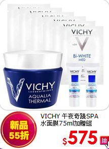 VICHY 午夜奇蹟SPA<br>
水面膜75ml加贈組