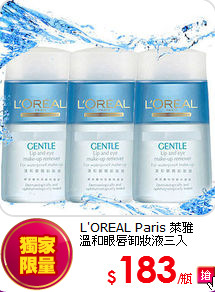 L'OREAL Paris 萊雅 <BR>
溫和眼唇卸妝液三入