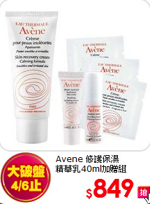 Avene 修護保濕<br>
精華乳40ml加贈組