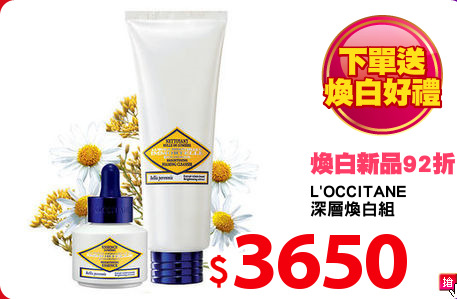 L'OCCITANE
深層煥白組