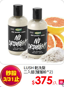 LUSH 乾洗髮<br>
二入組(蓬蓬粉*2)