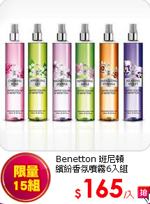 Benetton 班尼頓<br>
繽紛香氛噴霧6入組