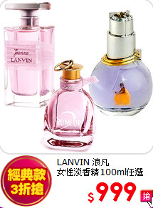 LANVIN 浪凡 <br>
女性淡香精100ml任選