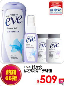 Eve 舒摩兒 <br>
私密照護三步驟組