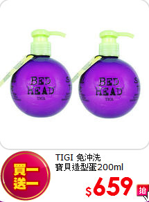 TIGI 免沖洗 <br>
寶貝造型蛋200ml