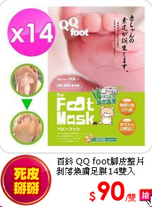 百鈴 QQ foot腳皮整片<br>
剝落煥膚足膜14雙入