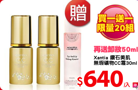 Xantia 鑽石美肌
無瑕礦物CC霜30ml