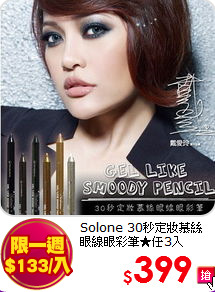 Solone 30秒定妝慕絲<br>
眼線眼彩筆★任3入