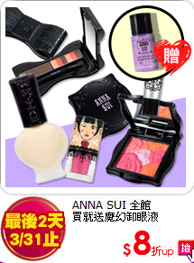 ANNA SUI 全館<br>
買就送魔幻卸眼液