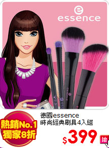 德國essence<br>
時尚經典刷具4入組