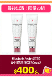 Elizabeth Arden 雅頓
8小時潤澤霜50mlx2