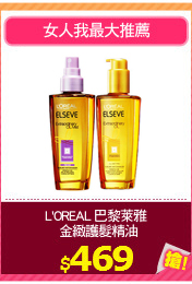 L'OREAL 巴黎萊雅
?金緻護髮精油