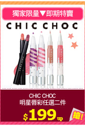 CHIC CHOC
明星唇彩任選二件