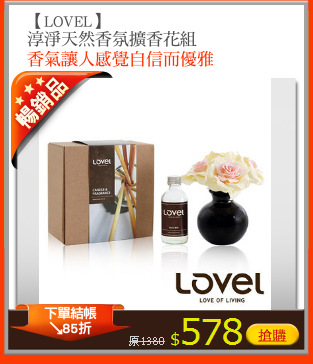 【LOVEL】
淳淨天然香氛擴香花組
